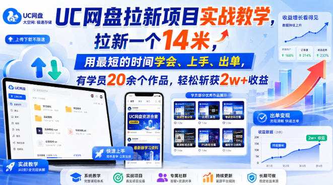UC网盘拉新项目实战教学，零基础4天学会全渠道引流变现技巧