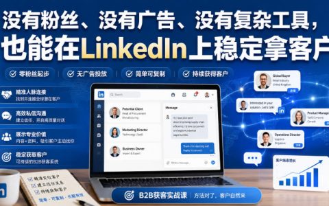 LinkedIn零基础客户开发系统课：无粉丝无广告也能稳定约谈B2B决策者