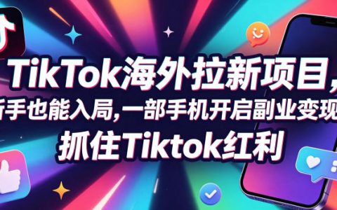 TC联盟TikTok海外拉新实战：新手一部手机做AI拉新副业