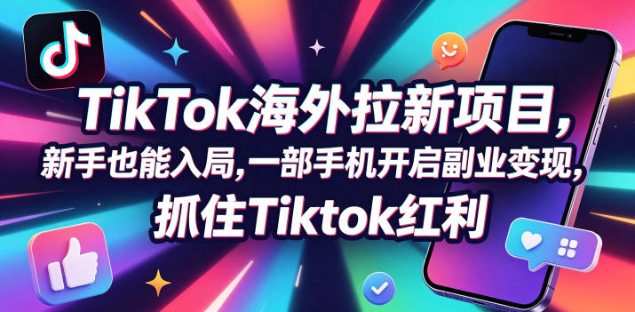TC联盟TikTok海外拉新实战：新手一部手机做AI拉新副业