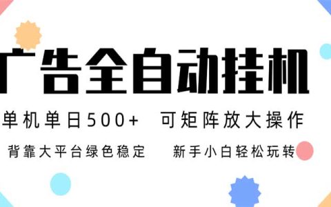 广告联盟APP搭建教程：24小时自动化G机日收益500方法无限矩阵小白可做