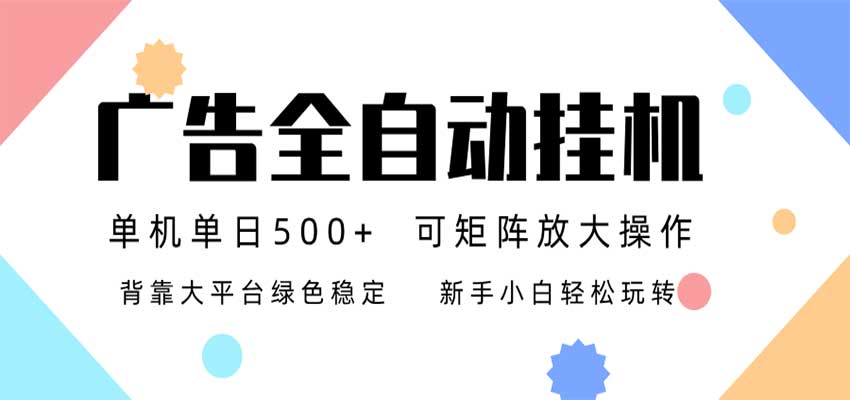 广告联盟APP搭建教程：24小时自动化G机日收益500方法无限矩阵小白可做