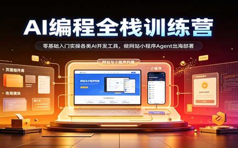 零基础AI编程全栈实战：Cursor+Claude Code开发网站小程序Agent出海部署