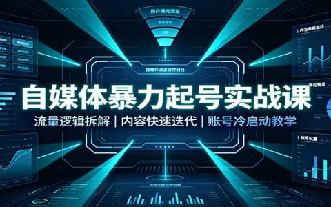 自媒体风口起号实战课：流量逻辑拆解+内容快速迭代，新号冷启动教学