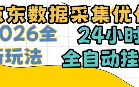 京东数据采集优化项目：单机变现300方法24小时自动化G机适合宝妈学生上班族