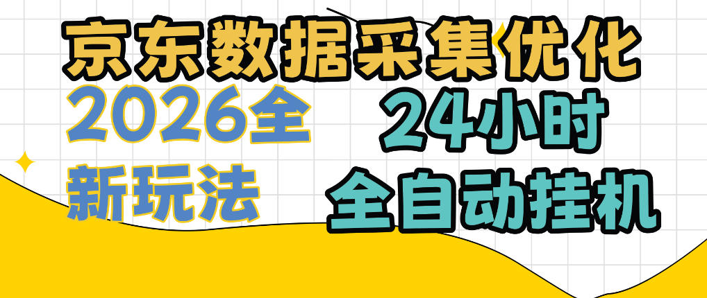 京东数据采集优化项目：单机变现300方法24小时自动化G机适合宝妈学生上班族