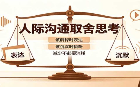 人际沟通取舍：分清解释与沉默边界，职场被批评的三问判断法减少内耗