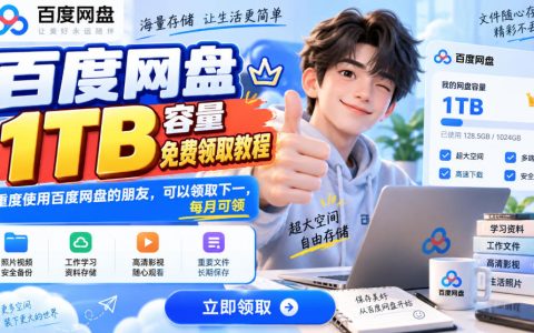 百度网盘1TB免费领取教程：新老用户每月可领1T扩容空间
