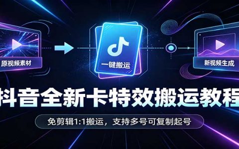 抖音卡特效搬运教程：免剪辑1:1搬运，多号起号可复制