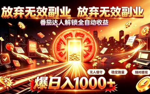 番茄达人自动阅读G机，零门槛副业变现1方法，自动化收益项目揭秘