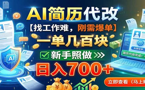 AI简历代改副业，一单20-200步骤，新手用AI工具套模板变现700方法