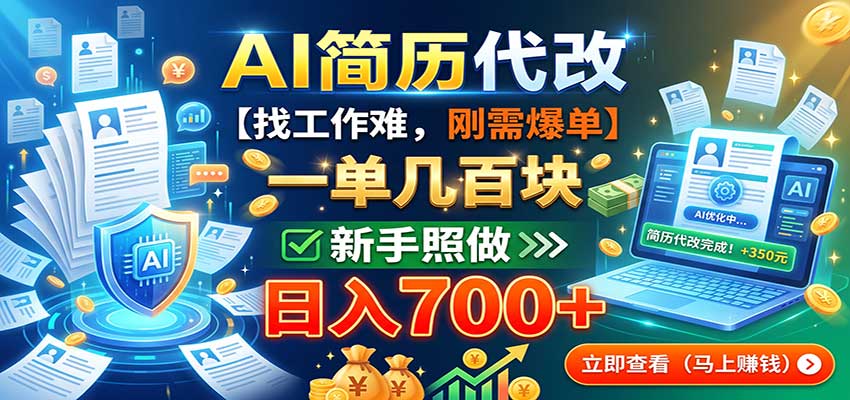 AI简历代改副业，一单20-200步骤，新手用AI工具套模板变现700方法