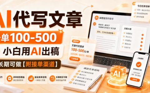 AI代写文章副业接单渠道，小白用AI出稿变现过万【附教程】
