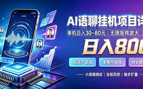 AI语聊G机副业，变现800方法自动化脚本，工作室矩阵批量赚钱