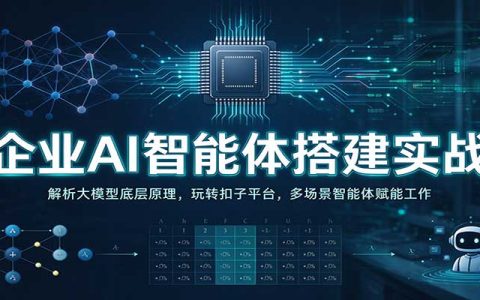 企业AI智能体搭建实战：扣子平台大模型原理与多场景实操