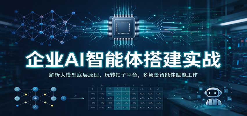 企业AI智能体搭建实战:扣子平台大模型原理与多场景实操 企业AI智能体搭建实战:扣子平台大模型原理与多场景实操