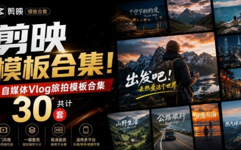 自媒体Vlog剪映旅拍模板30套，旅行生活记录视频剪辑素材