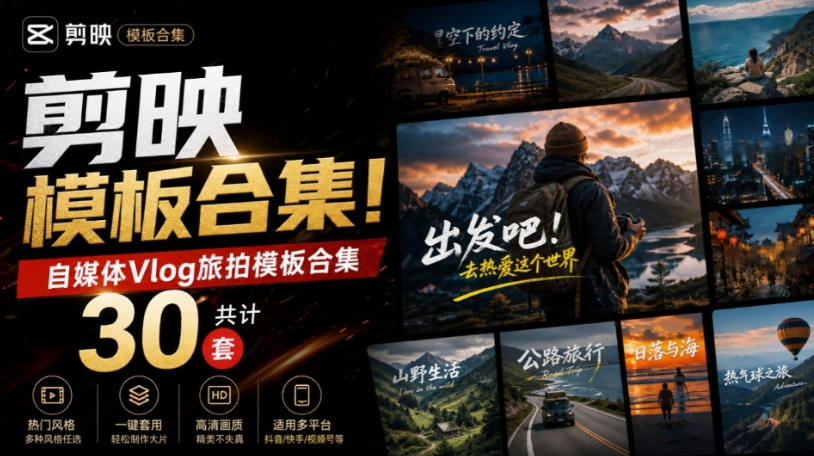 自媒体Vlog剪映旅拍模板30套，旅行生活记录视频剪辑素材