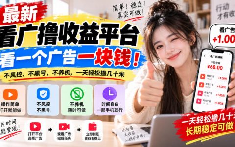 看广告赚钱平台实测：一个广告0.5-1元不风控不黑号，一天撸几十米