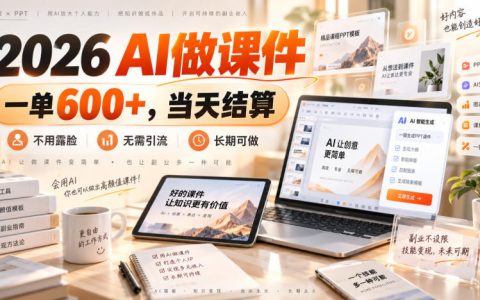 2026 AI做课件副业新风口，一单600方法当天结算，不露脸不引流，新手可长期做