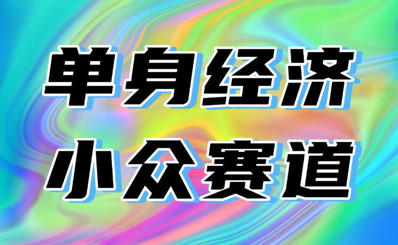 普通人可落地副业项目：单身小众交友赛道每天800步骤-1方法