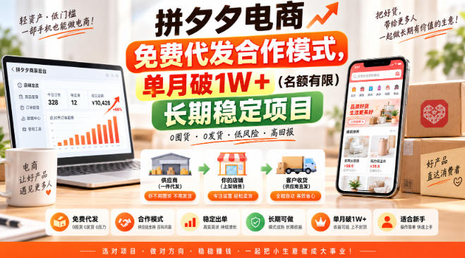 拼多多免费代发合作模式 单月破1W+ 长期稳定电商项目