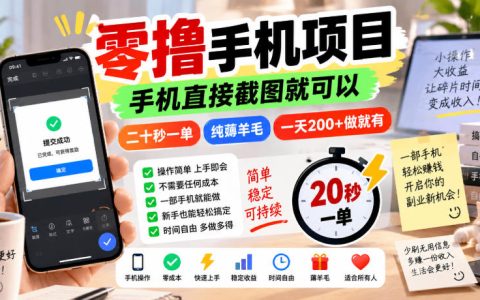 美团酒店截图任务零撸手机项目20秒一单薅福利变现200方法