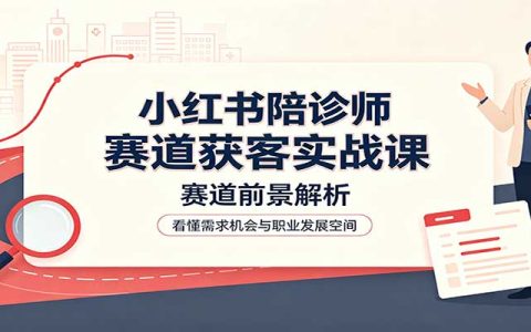 陪诊师小红书获客实战：账号运营、业务流程与风险规避指南