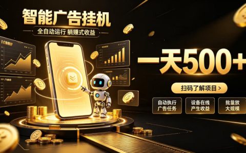 智能广告G机自动化赚钱项目教程，无值守变现500方法副业新玩法