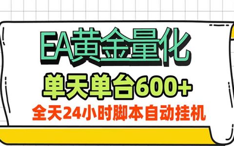 EA黄金量化AI大模型智能判断行情24小时自动化G机单机变现600方法