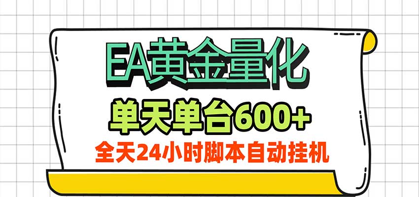 EA黄金量化AI大模型智能判断行情24小时自动化G机单机变现600方法