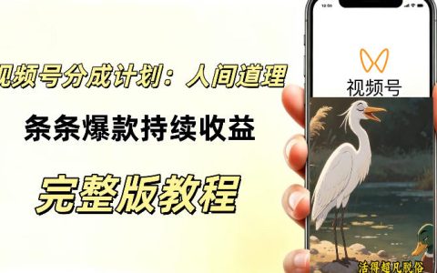 视频号AI动漫励志视频新玩法，零基础不用拍摄，小白也能持续变现