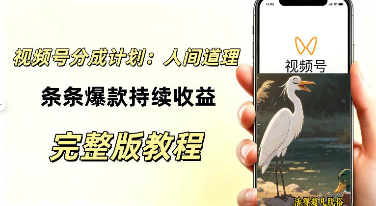 视频号AI动漫励志视频新玩法，零基础不用拍摄，小白也能持续变现