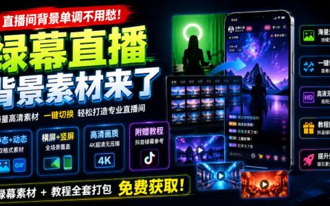 2026 绿幕直播背景素材静态动态横竖屏高清抖音教程
