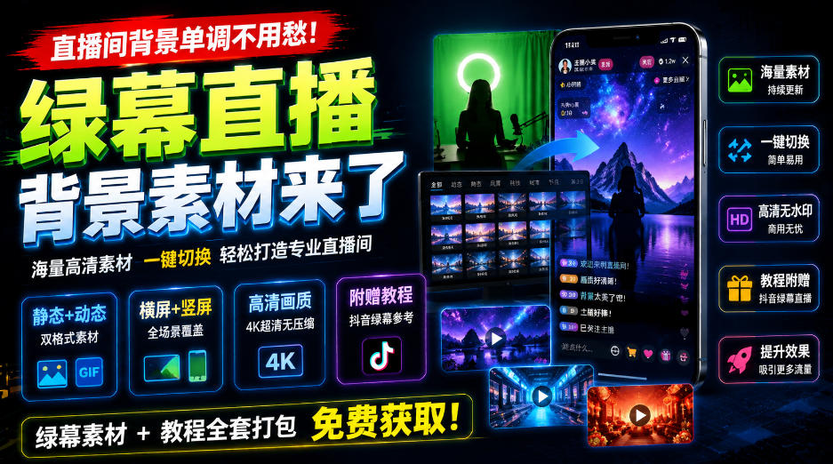 2026 绿幕直播背景素材静态动态横竖屏高清抖音教程