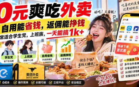0元吃外卖项目教程，自用省钱返佣赚钱，学生上班族副业新风口