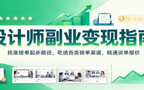 设计师接单副业变现课：从平台渠道到聊单报价全流程实战指南