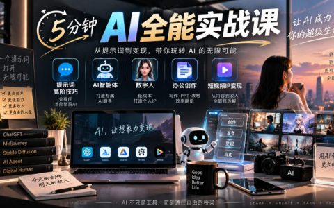 5分钟AI全能实战课：提示词高阶技巧+AI智能体+数字人+办公创作+短视频IP变现全教程