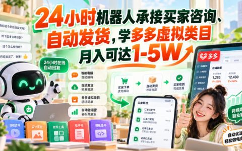 拼多多虚拟类目24小时机器人自动发货 学多多单店变现1-5W