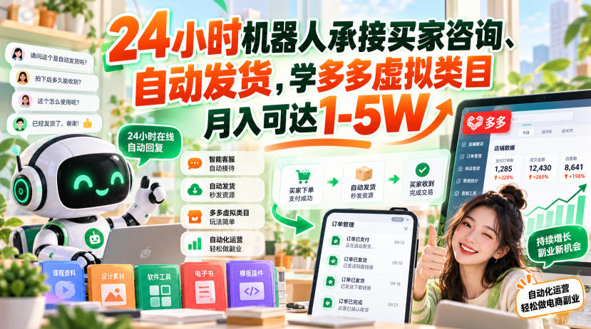 拼多多虚拟类目24小时机器人自动发货 学多多单店变现1-5W