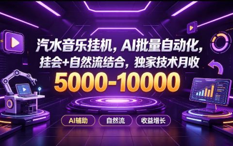 汽水音乐G机项目AI自动化实操，变现5方法版权收益玩法揭秘