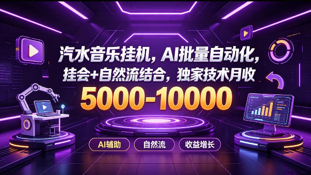汽水音乐G机项目AI自动化实操，变现5方法版权收益玩法揭秘