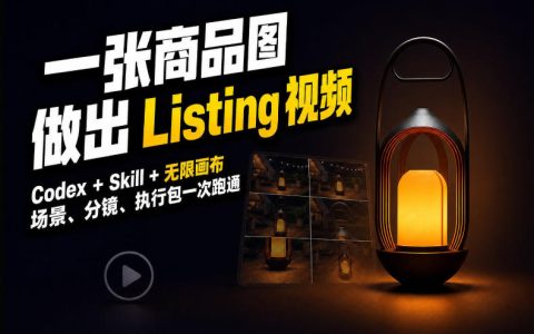 Codex无限画布教程：一张商品图生成Amazon Listing视频