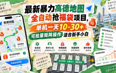 高德地图自动化抢福袋脚本教程 新手副业单机变现10-30可矩阵