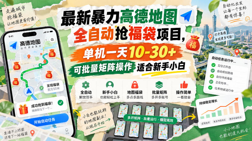 高德地图自动化抢福袋脚本教程 新手副业单机变现10-30可矩阵