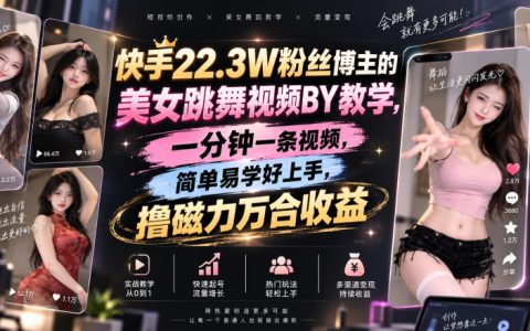 2026 快手美女跳舞搬运教学，一分钟视频撸磁力万合收益