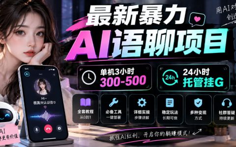 AI语聊G机赚钱新项目，单机变现300方法，旧手机24小时托管自动陪聊教程
