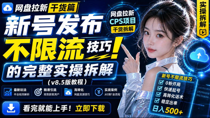 2026 网盘拉新新号不限流实操技巧，投流过审干货分享