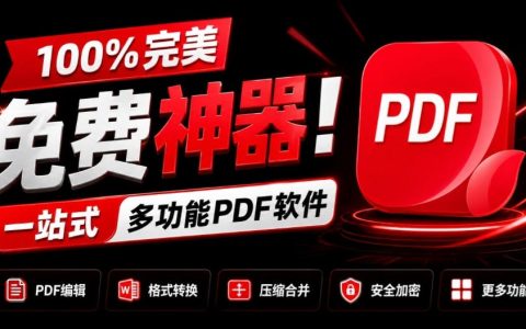 免费PDF编辑神器JOPDF：格式转换压缩编辑一站式工具