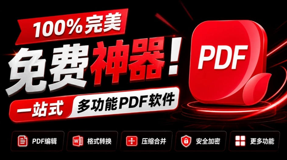 免费PDF编辑神器JOPDF：格式转换压缩编辑一站式工具